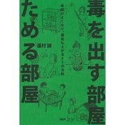 毒を出す部屋 ためる部屋 体調がよくなり、運気も上がる35の法則（PHP研究所） [電子書籍]
