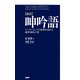 （新訳）呻吟語 リーダーとしての資質を高める経世済民の書（PHP研究所） [電子書籍]