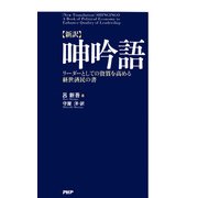 （新訳）呻吟語 リーダーとしての資質を高める経世済民の書（PHP研究所） [電子書籍]