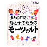 脳と心に効く！ 母と子のためのモーツァルト（PHP研究所） [電子書籍]