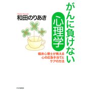 がんに負けない心理学 臨床心理士が教える心の応急手当てとケアの方法（PHP研究所） [電子書籍]