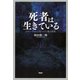 死者は生きている コナン・ドイルが見つけた魂の世界（PHP研究所） [電子書籍]