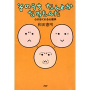そのうちなんとかなるもんだ（PHP研究所） [電子書籍]