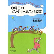 心の荷物がちょっぴり軽くなる 日曜日のメンタルヘルス相談室（PHP研究所） [電子書籍]