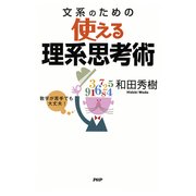 数字が苦手でも大丈夫！ 文系のための使える理系思考術（PHP研究所） [電子書籍]