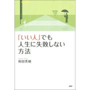 「いい人」でも人生に失敗しない方法（PHP研究所） [電子書籍]
