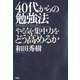 40代からの勉強法 やる気・集中力をどう高めるか（PHP研究所） [電子書籍]