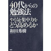 40代からの勉強法 やる気・集中力をどう高めるか（PHP研究所） [電子書籍]