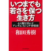 いつまでも若さを保つ生き方 心と脳を活かすアンチエイジング習慣術（PHP研究所） [電子書籍]