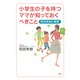小学生の子を持つママが知っておくべきこと 和田秀樹の親塾（PHP研究所） [電子書籍]