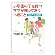 小学生の子を持つママが知っておくべきこと 和田秀樹の親塾（PHP研究所） [電子書籍]