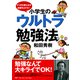 やり方を変えれば成績は上がる！ 小学生のウルトラ勉強法（PHP研究所） [電子書籍]