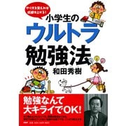 やり方を変えれば成績は上がる！ 小学生のウルトラ勉強法（PHP研究所） [電子書籍]