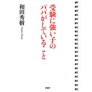 受験に強い子のパパがしていること（PHP研究所） [電子書籍]