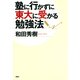 塾に行かずに東大に受かる勉強法（PHP研究所） [電子書籍]