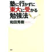 塾に行かずに東大に受かる勉強法（PHP研究所） [電子書籍]