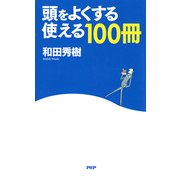 頭をよくする「使える100冊」（PHP研究所） [電子書籍]