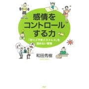 感情をコントロールする力 「怒り」「不安」「ストレス」を溜めない習慣（PHP研究所） [電子書籍]