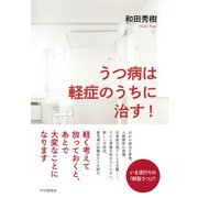 うつ病は軽症のうちに治す！（PHP研究所） [電子書籍]