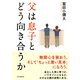 父は息子とどう向き合うか（PHP研究所） [電子書籍]