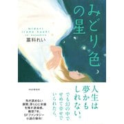 みどり色の星（PHP研究所） [電子書籍]