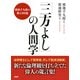 「三方よし」の人間学 廣池千九郎の教え105選（PHP研究所） [電子書籍]