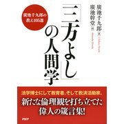 「三方よし」の人間学 廣池千九郎の教え105選（PHP研究所） [電子書籍]