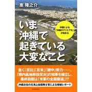 いま沖縄で起きている大変なこと 中国による「沖縄のクリミア化」が始まる（PHP研究所） [電子書籍]
