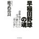 早稲田野球の魂 斎藤・福井・大石に受け継がれた一球への想い（PHP研究所） [電子書籍]