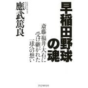 早稲田野球の魂 斎藤・福井・大石に受け継がれた一球への想い（PHP研究所） [電子書籍]
