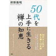 50代を上手に生きる禅の知恵（PHP研究所） [電子書籍]