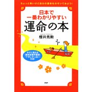 日本で一番わかりやすい運命の本（PHP研究所） [電子書籍]