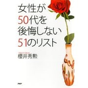女性が50代を後悔しない51のリスト（PHP研究所） [電子書籍]