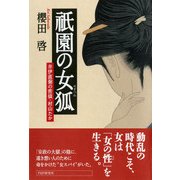 祇園の女狐 井伊直弼の密偵・村山たか（PHP研究所） [電子書籍]