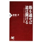 筋(すじ)を通せば道は開ける フランクリンに学ぶ人生の習慣（PHP研究所） [電子書籍]