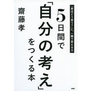 5日間で「自分の考え」をつくる本（PHP研究所） [電子書籍]