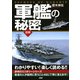 軍艦の秘密（PHP研究所） [電子書籍]
