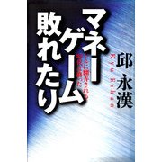マネーゲーム敗れたり ドルに翻弄される時代は終った（PHP研究所） [電子書籍]