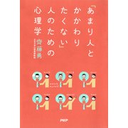 「あまり人とかかわりたくない」人のための心理学（PHP研究所） [電子書籍]