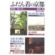 ふだん着の京都 奥深い都を歩く（PHP研究所） [電子書籍]