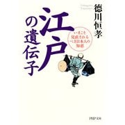 江戸の遺伝子 いまこそ見直されるべき日本人の知恵（PHP研究所） [電子書籍]