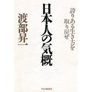 日本人の気概 誇りある生き方を取り戻せ（PHP研究所） [電子書籍]