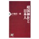 靖国神社と日本人（PHP研究所） [電子書籍]