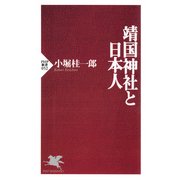 靖国神社と日本人（PHP研究所） [電子書籍]
