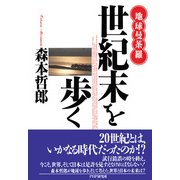 地球曼荼羅 世紀末を歩く（PHP研究所） [電子書籍]