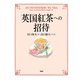英国紅茶への招待（PHP研究所） [電子書籍]