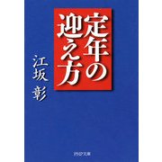 定年の迎え方（PHP研究所） [電子書籍]