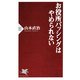 お役所バッシングはやめられない（PHP研究所） [電子書籍]