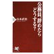 公務員、辞めたらどうする?（PHP研究所） [電子書籍]