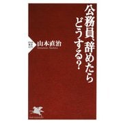 公務員、辞めたらどうする?（PHP研究所） [電子書籍]